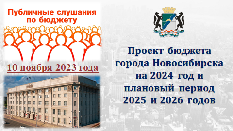 10 ноября в мэрии города Новосибирска состоялись публичные слушания по обсуждению проекта решения Совета депутатов города Новосибирске «О бюджете города Новосибирска на 2024 год и плановый период 2025-2026 годов»
