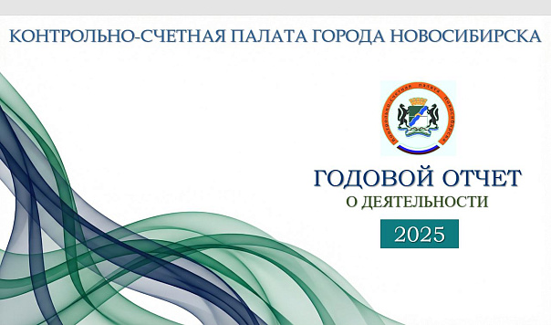 Советом депутатов утвержден Отчет о деятельности контрольно-счетной палаты за 2025 год