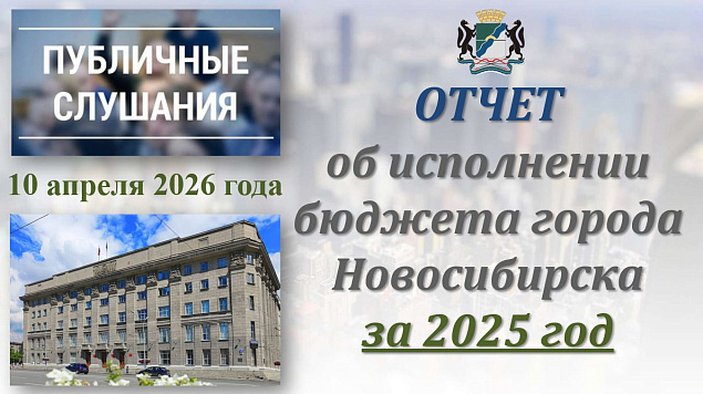 10 апреля в мэрии города Новосибирска состоялись публичные слушания по обсуждению проекта решения Совета депутатов города Новосибирска «Об исполнении бюджета города Новосибирска за 2025 год»
